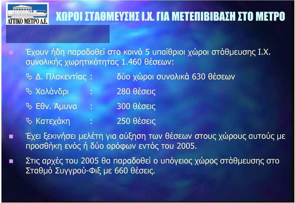 Άµυνα : 300 θέσεις Κατεχάκη : 250 θέσεις Έχει ξεκινήσει µελέτη για αύξηση των θέσεων στους χώρους αυτούς µε προσθήκη