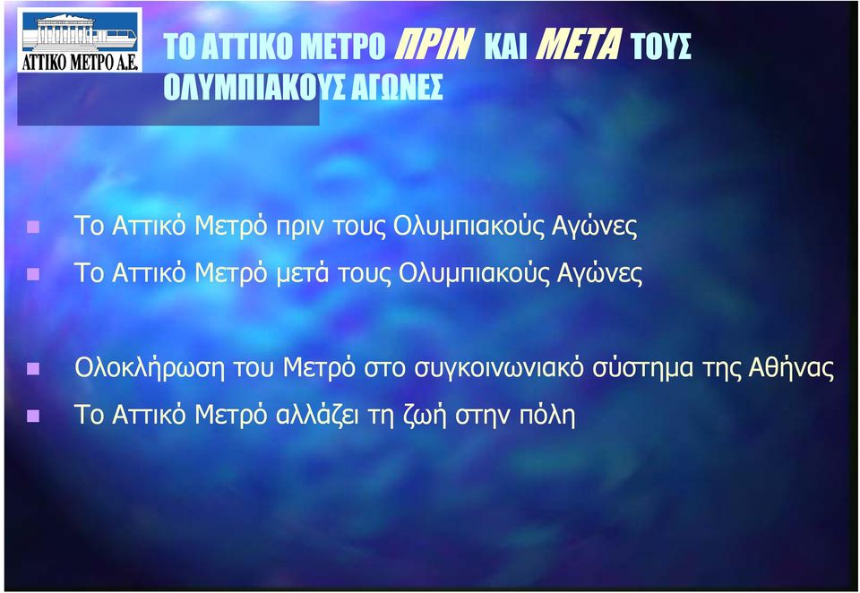 Μετρό µετά τους Ολυµπιακούς Αγώνες Ολοκλήρωση του Μετρό στο