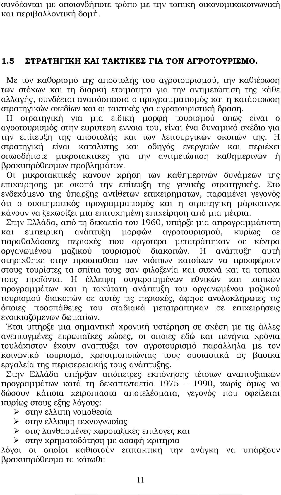 στρατηγικών σχεδίων και οι τακτικές για αγροτουριστική δράση.