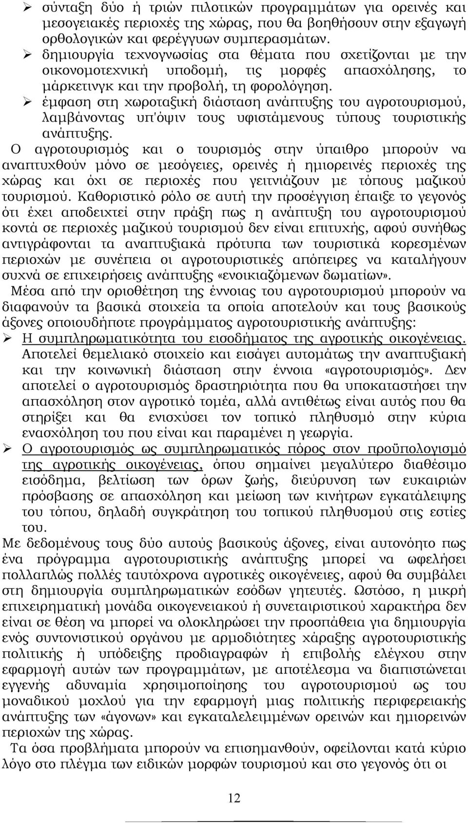 έμφαση στη χωροταξική διάσταση ανάπτυξης του αγροτουρισμού, λαμβάνοντας υπ'όψιν τους υφιστάμενους τύπους τουριστικής ανάπτυξης.