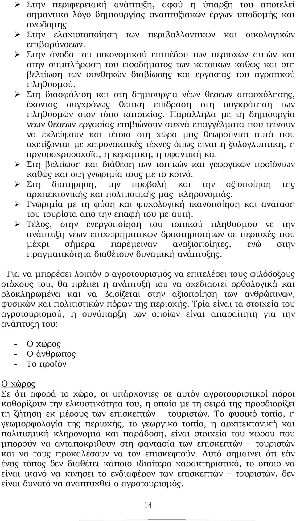 Στη διασφάλιση και στη δημιουργία νέων θέσεων απασχόλησης, έχοντας συγχρόνως θετική επίδραση στη συγκράτηση των πληθυσμών στον τόπο κατοικίας.