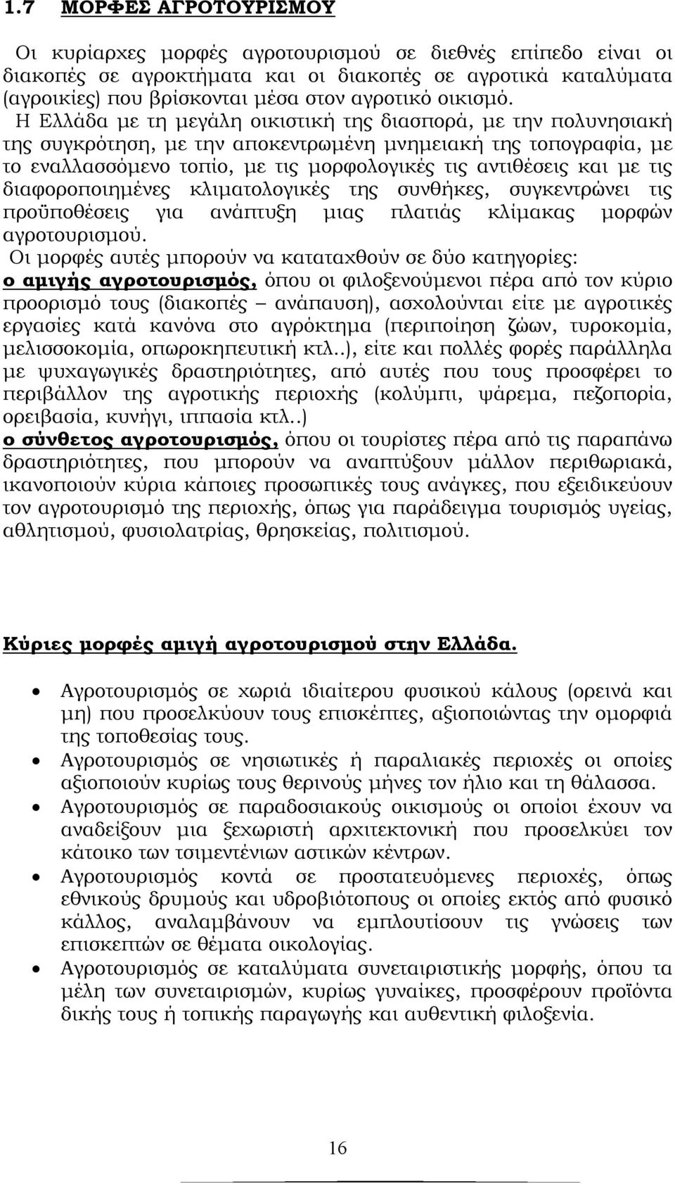 Η Ελλάδα με τη μεγάλη οικιστική της διασπορά, με την πολυνησιακή της συγκρότηση, με την αποκεντρωμένη μνημειακή της τοπογραφία, με το εναλλασσόμενο τοπίο, με τις μορφολογικές τις αντιθέσεις και με