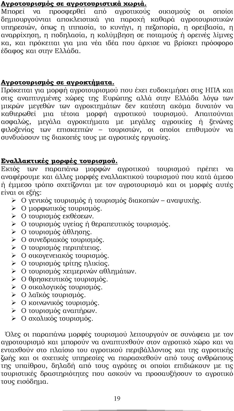 ποδηλασία, η κολύμβηση σε ποταμούς ή ορεινές λίμνες κα, και πρόκειται για μια νέα ιδέα που άρχισε να βρίσκει πρόσφορο έδαφος και στην Ελλάδα. Αγροτουρισμός σε αγροκτήματα.