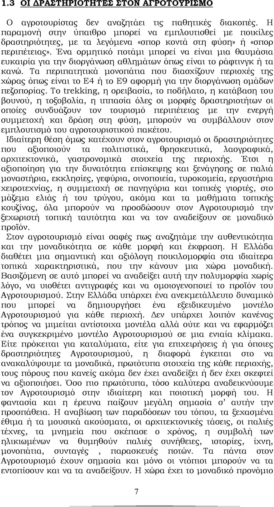 Ένα ορμητικό ποτάμι μπορεί να είναι μια θαυμάσια ευκαιρία για την διοργάνωση αθλημάτων όπως είναι το ράφτινγκ ή τα κανώ.