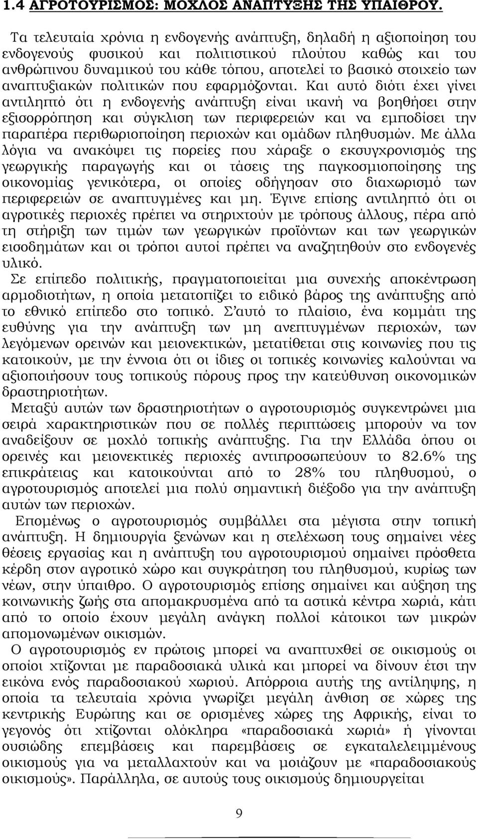 αναπτυξιακών πολιτικών που εφαρμόζονται.