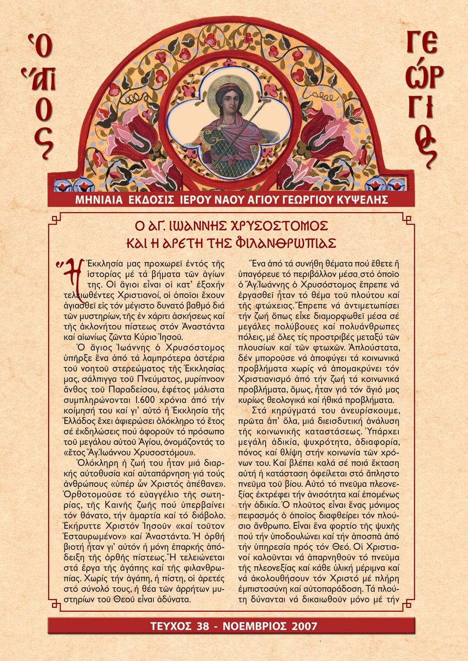 αἰωνίως ζῶντα Κύριο Ἰησοῦ.