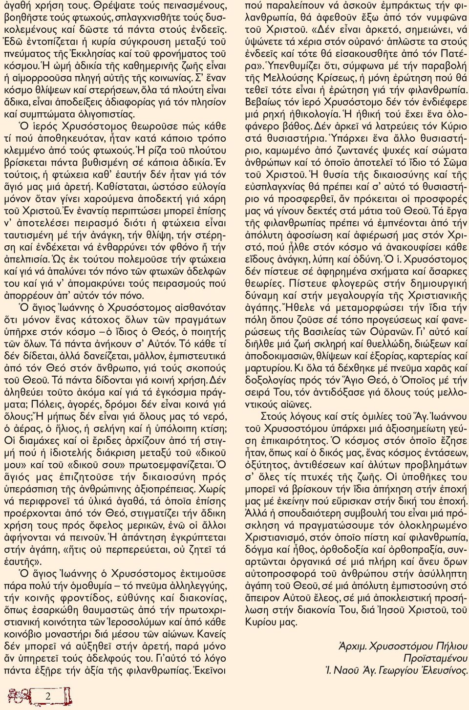 Σ ἕναν κόσµο θλίψεων καί στερήσεων, ὅλα τά πλούτη εἶναι ἄδικα, εἶναι ἀποδείξεις ἀδιαφορίας γιά τόν πλησίον καί συµπτώµατα ὀλιγοπιστίας.