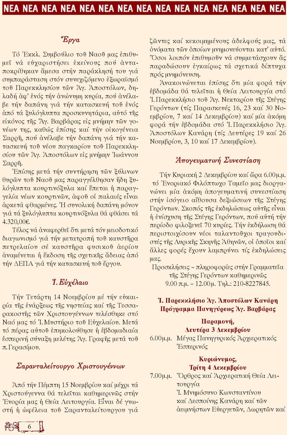 Ἀποστόλων, δηλαδή ἀφ ἑνός τήν ἀνώνυμη κυρία, πού ἀνέλαβε τήν δαπάνη γιά τήν κατασκευή τοῦ ἑνός ἀπό τά ξυλόγλυπτα προσκυνητάρια, αὐτό τῆς εἰκόνος τῆς Ἅγ.