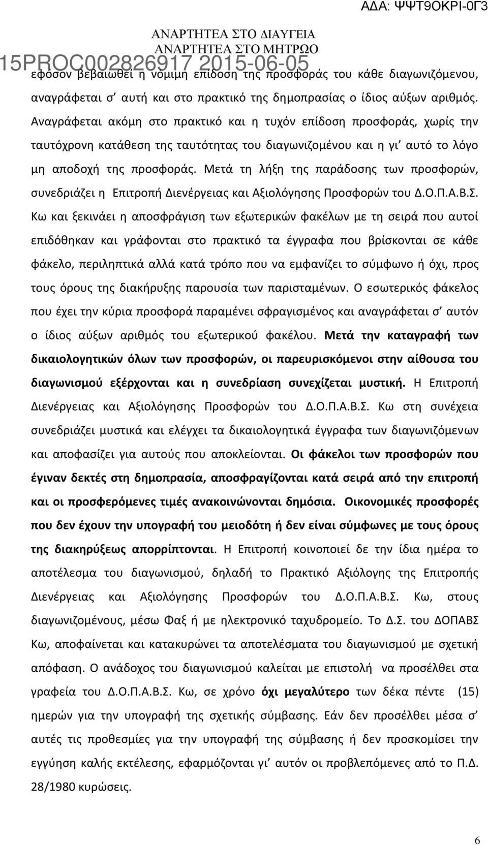 Μετά τη λήξη της παράδοσης των προσφορών, συνεδριάζει η Επιτροπή Διενέργειας και Αξιολόγησης Προσφορών του Δ.Ο.Π.Α.Β.Σ.