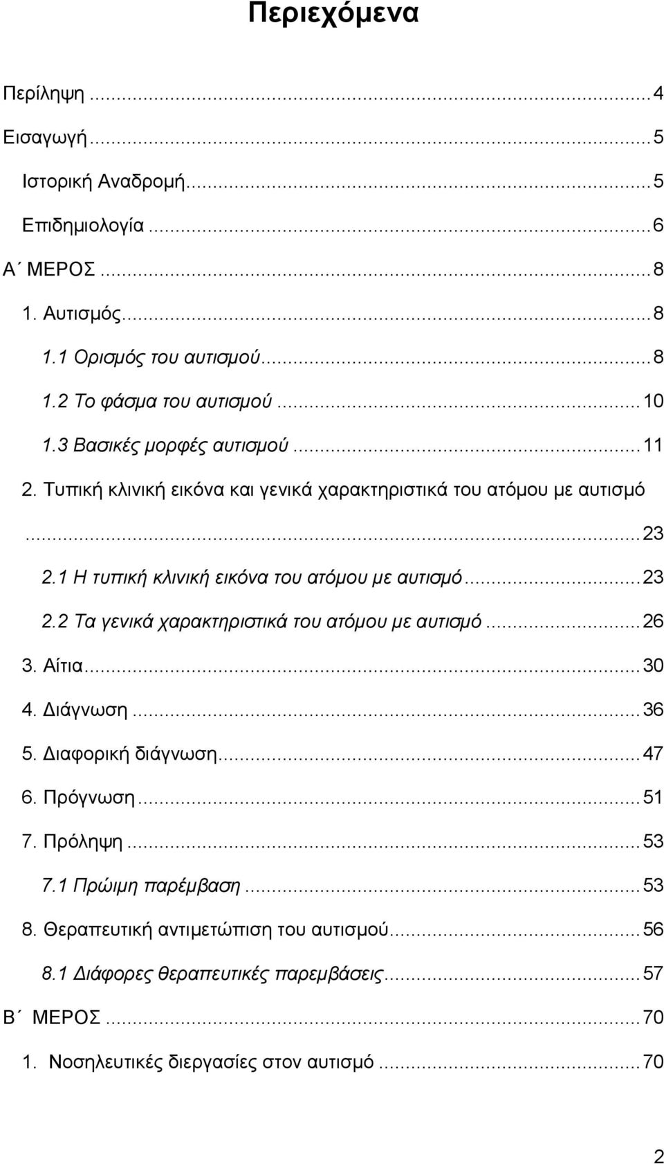 .. 23 2.2 Τα γενικά χαρακτηριστικά του ατόμου με αυτισμό... 26 3. Αίτια... 30 4. Διάγνωση... 36 5. Διαφορική διάγνωση... 47 6. Πρόγνωση... 51 7. Πρόληψη... 53 7.