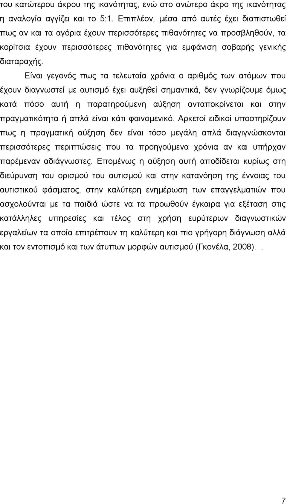 Είναι γεγονός πως τα τελευταία χρόνια ο αριθμός των ατόμων που έχουν διαγνωστεί με αυτισμό έχει αυξηθεί σημαντικά, δεν γνωρίζουμε όμως κατά πόσο αυτή η παρατηρούμενη αύξηση ανταποκρίνεται και στην