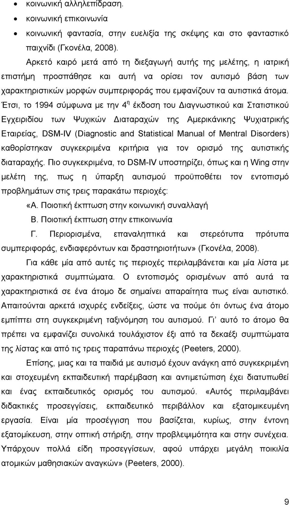 Έτσι, το 1994 σύμφωνα με την 4 η έκδοση του Διαγνωστικού και Στατιστικού Εγχειριδίου των Ψυχικών Διαταραχών της Αμερικάνικης Ψυχιατρικής Εταιρείας, DSM-IV (Diagnostic and Statistical Manual of