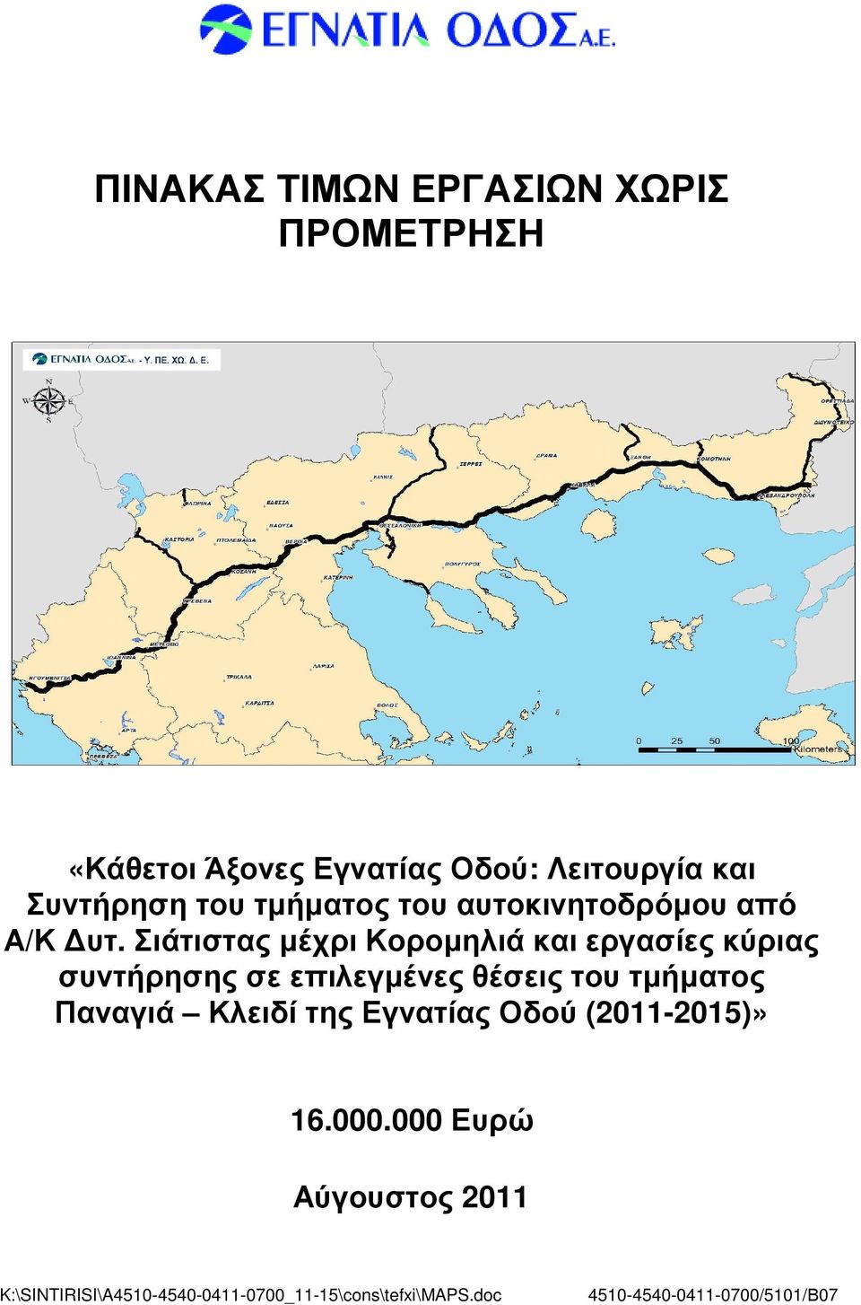 Σιάτιστας µέχρι Κοροµηλιά και εργασίες κύριας συντήρησης σε επιλεγµένες θέσεις του τµήµατος Παναγιά