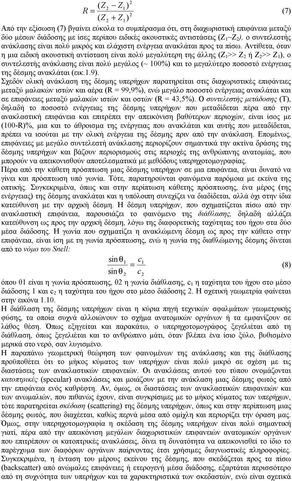 Αντίθετα, όταν η μια ειδική ακουστική αντίσταση είναι πολύ μεγαλύτερη της άλλης (Ζ 1 >> Ζ 2 ή Ζ 2 >> Ζ 1 ), ο συντελεστής ανάκλασης είναι πολύ μεγάλος (~ 100%) και το μεγαλύτερο ποσοστό ενέργειας της