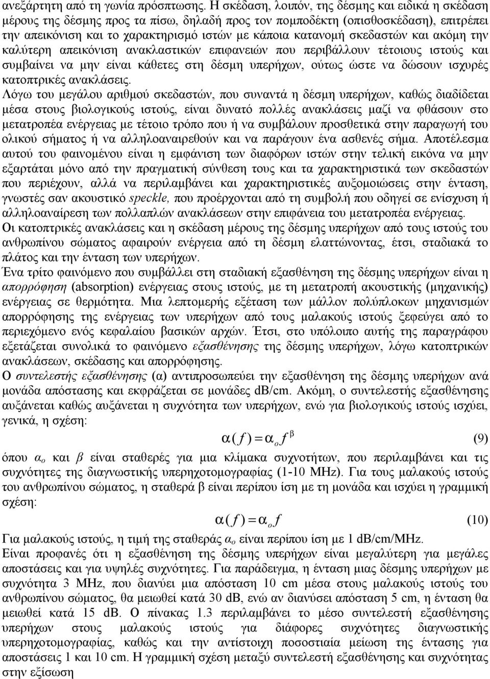 σκεδαστών και ακόμη την καλύτερη απεικόνιση ανακλαστικών επιφανειών που περιβάλλουν τέτοιους ιστούς και συμβαίνει να μην είναι κάθετες στη δέσμη υπερήχων, ούτως ώστε να δώσουν ισχυρές κατοπτρικές