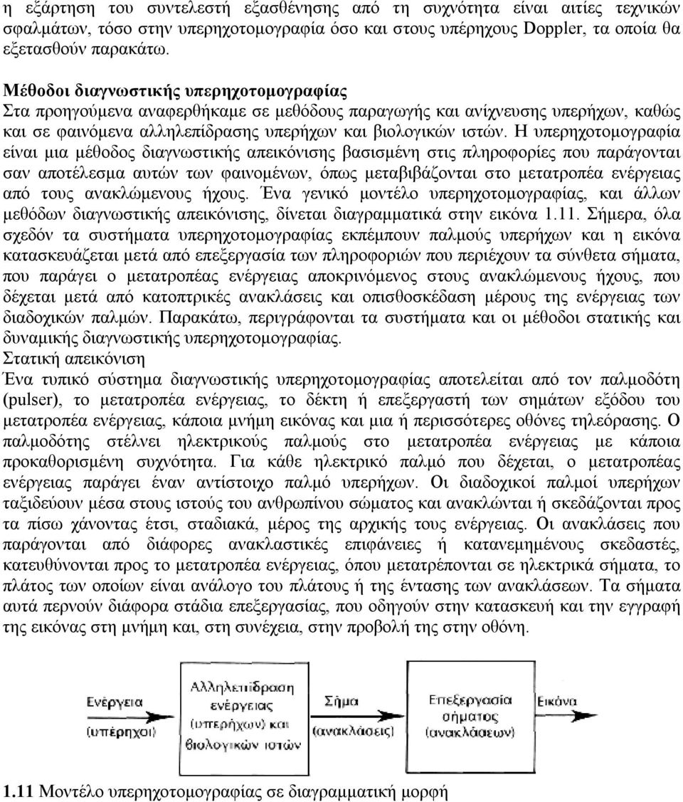 Η υπερηχοτομογραφία είναι μια μέθοδος διαγνωστικής απεικόνισης βασισμένη στις πληροφορίες που παράγονται σαν αποτέλεσμα αυτών των φαινομένων, όπως μεταβιβάζονται στο μετατροπέα ενέργειας από τους