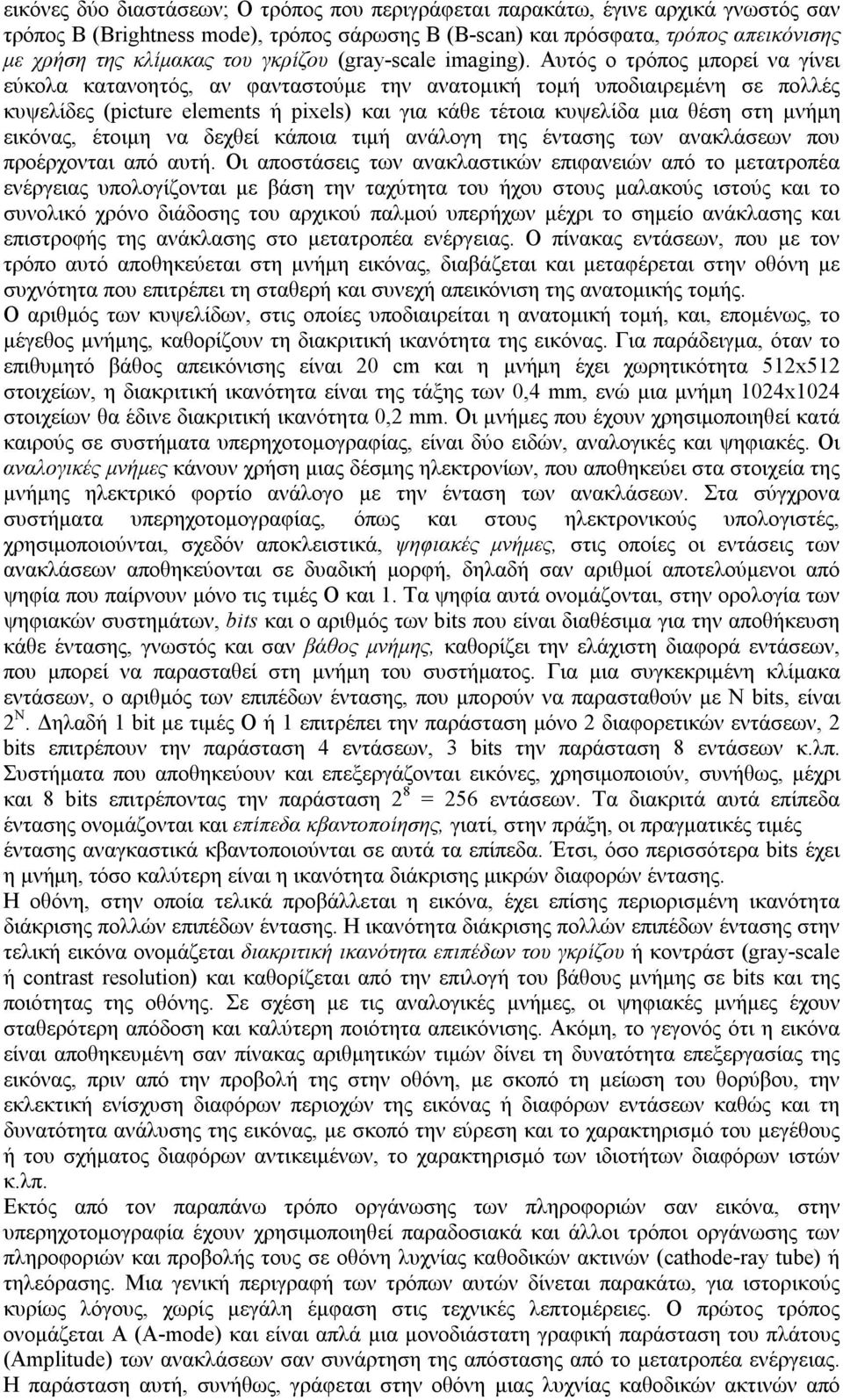 Αυτός ο τρόπος μπορεί να γίνει εύκολα κατανοητός, αν φανταστούμε την ανατομική τομή υποδιαιρεμένη σε πολλές κυψελίδες (picture elements ή pixels) και για κάθε τέτοια κυψελίδα μια θέση στη μνήμη