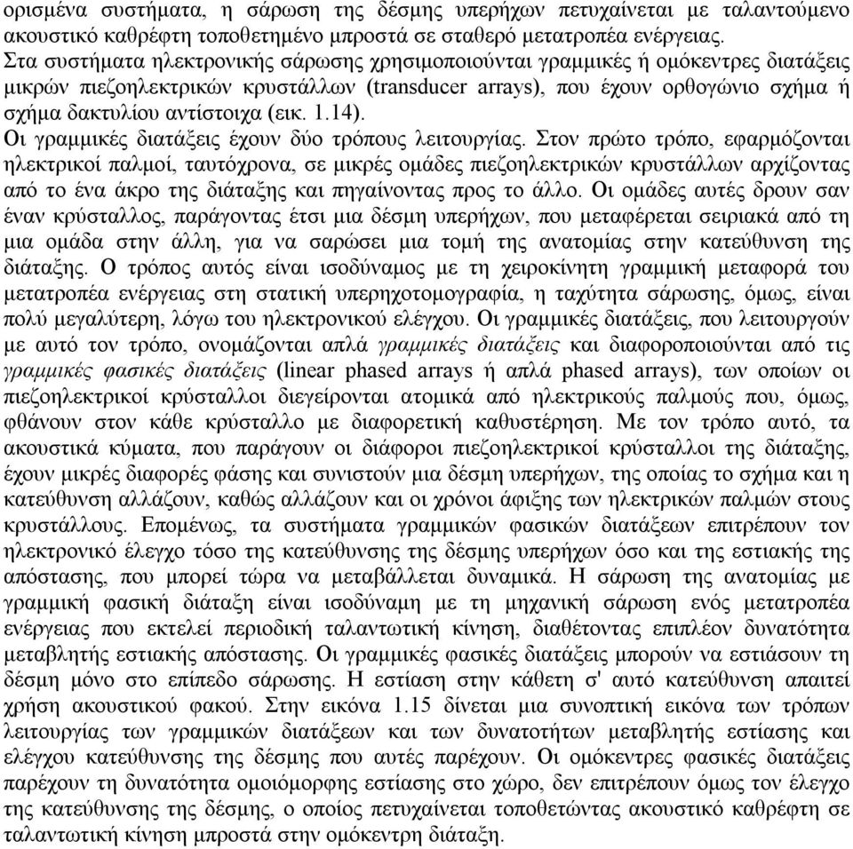 1.14). Οι γραμμικές διατάξεις έχουν δύο τρόπους λειτουργίας.