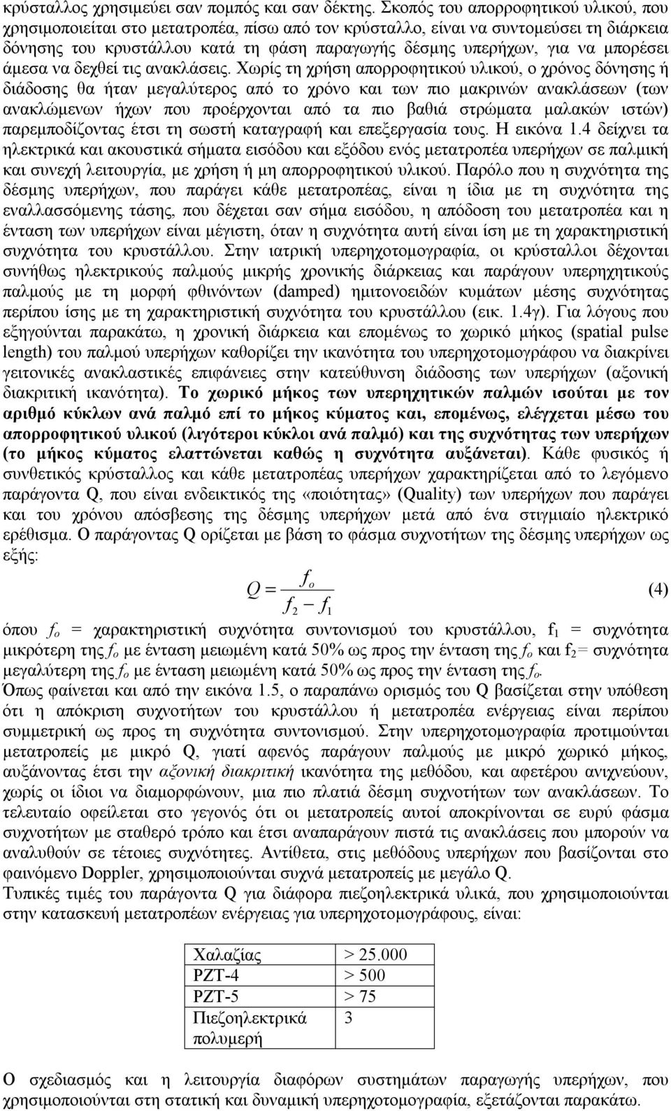 μπορέσει άμεσα να δεχθεί τις ανακλάσεις.