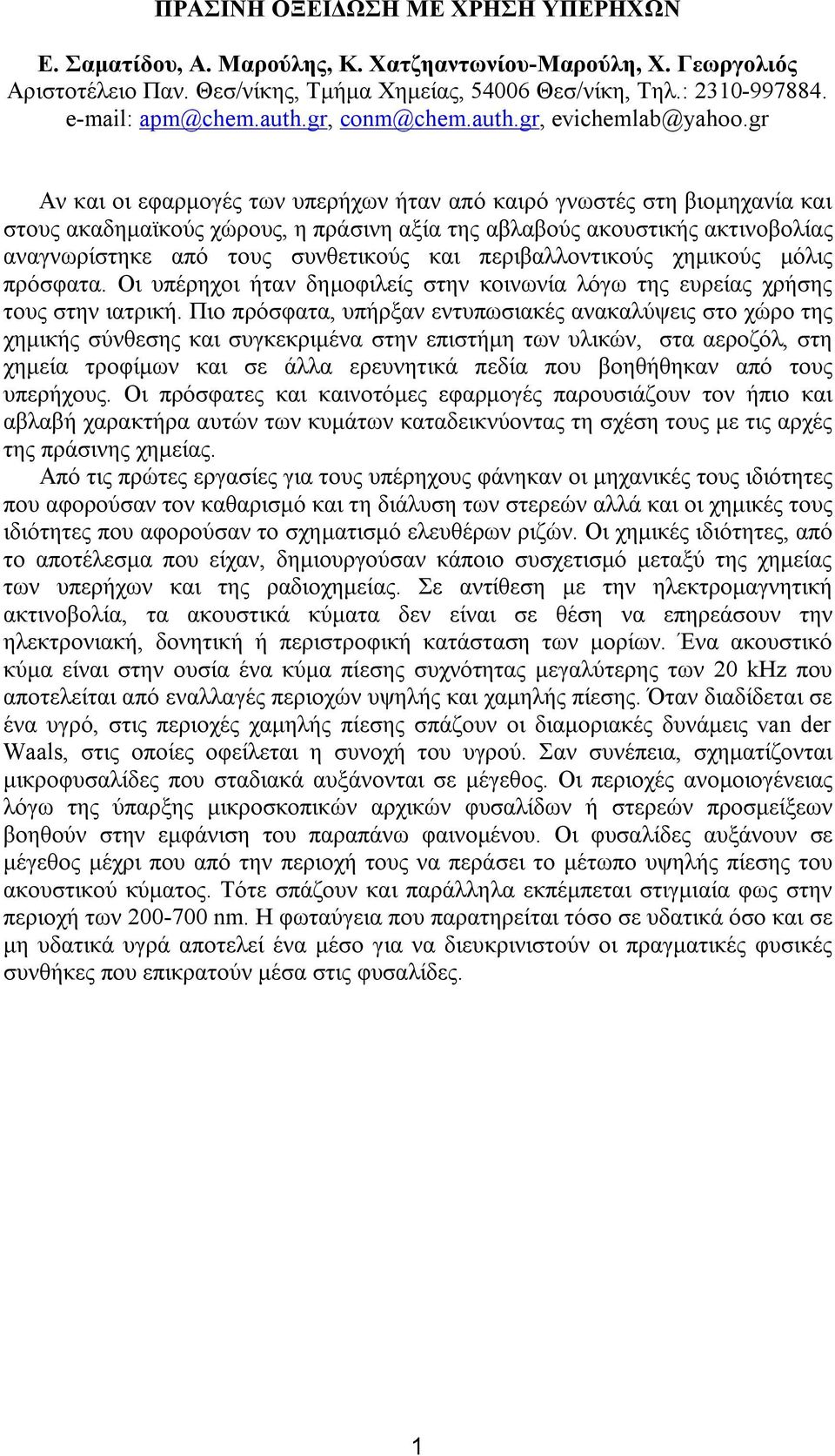 gr Αν και οι εφαρμογές των υπερήχων ήταν από καιρό γνωστές στη βιομηχανία και στους ακαδημαϊκούς χώρους, η πράσινη αξία της αβλαβούς ακουστικής ακτινοβολίας αναγνωρίστηκε από τους συνθετικούς και