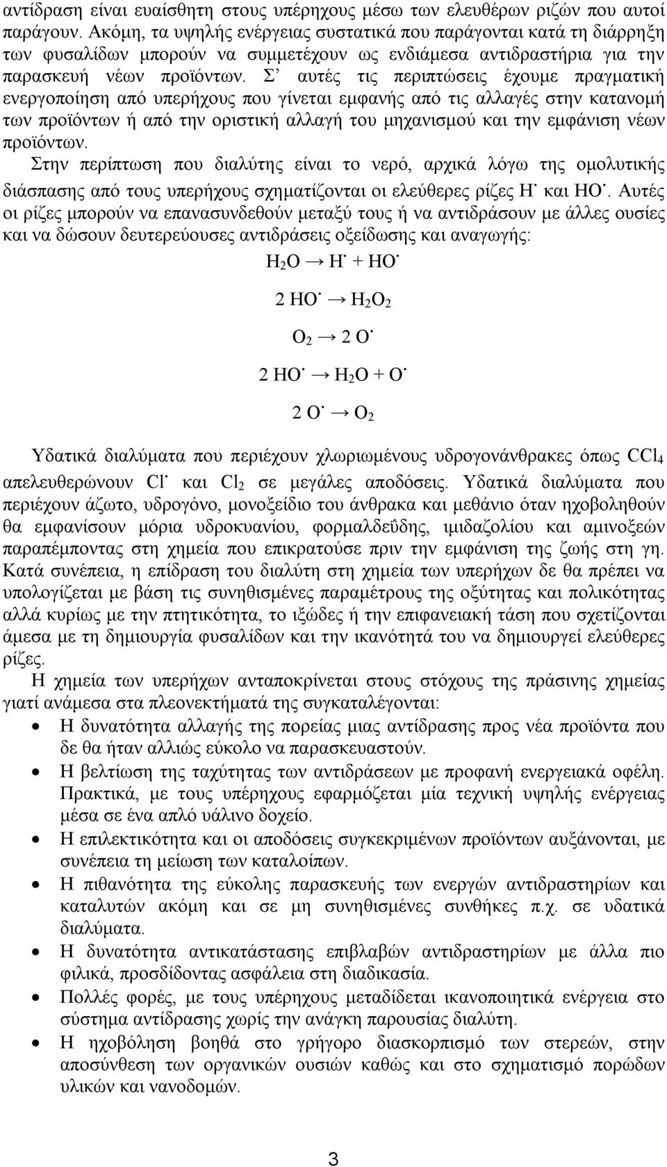 Σ αυτές τις περιπτώσεις έχουμε πραγματική ενεργοποίηση από υπερήχους που γίνεται εμφανής από τις αλλαγές στην κατανομή των προϊόντων ή από την οριστική αλλαγή του μηχανισμού και την εμφάνιση νέων