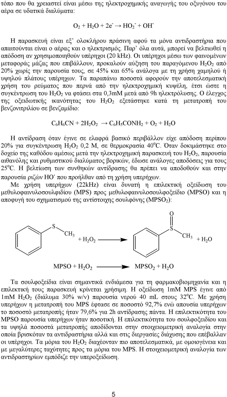 Οι υπέρηχοι μέσω των φαινομένων μεταφοράς μάζας που επιβάλλουν, προκαλούν αύξηση του παραγόμενου H 2 2 από 20% χωρίς την παρουσία τους, σε 45% και 65% ανάλογα με τη χρήση χαμηλού ή υψηλού πλάτους