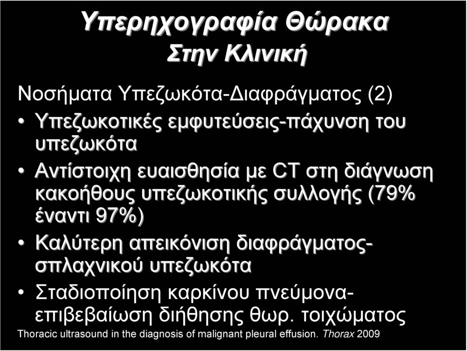 συλλογής (79% έναντι 97%) Καλύτερη απεικόνιση διαφράγματος- σπλαχνικού υπεζωκότα Σταδιοποίηση