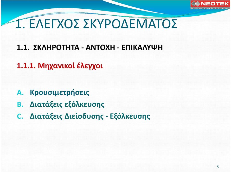 Κρουσιμετρήσεις B.