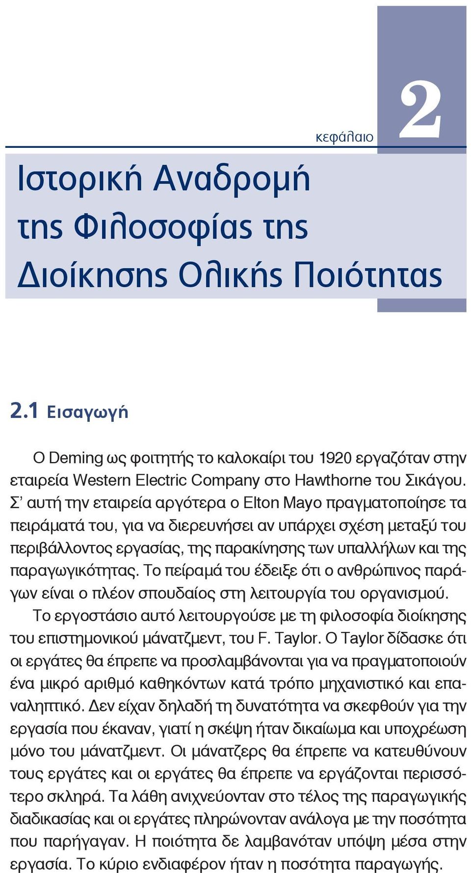 Σ αυτή την εταιρεία αργότερα ο Elton Mayo πραγματοποίησε τα πειράματά του, για να διερευνήσει αν υπάρχει σχέση μεταξύ του περιβάλλοντος εργασίας, της παρακίνησης των υπαλλήλων και της παραγωγικότητας.