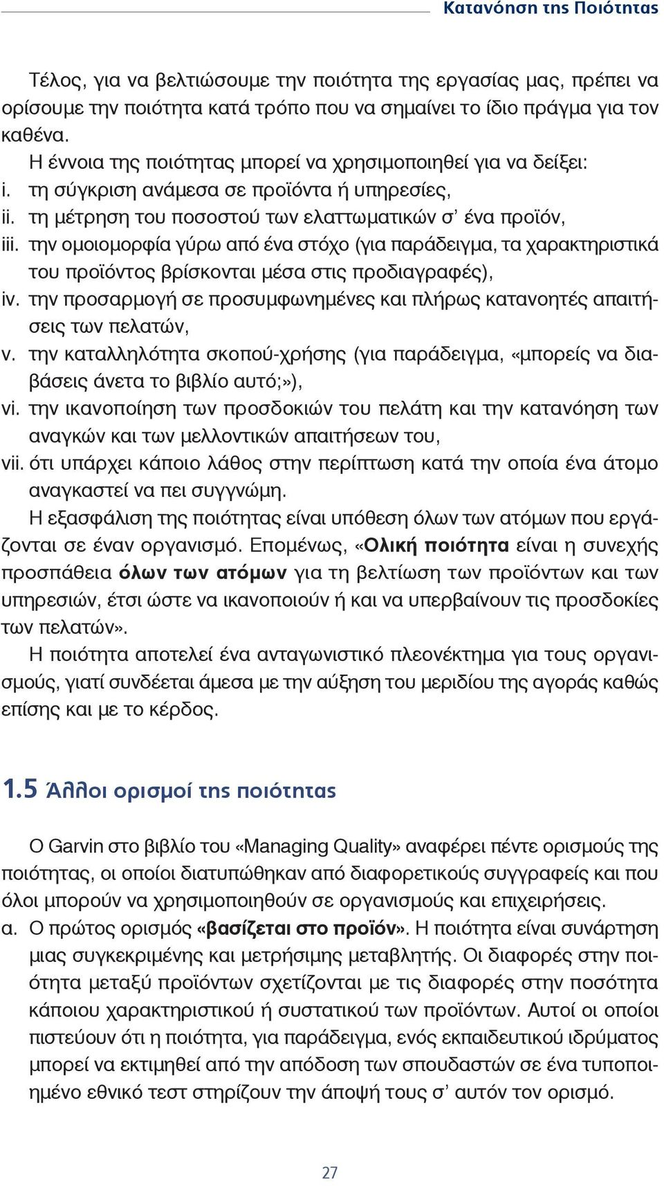 την ομοιομορφία γύρω από ένα στόχο (για παράδειγμα, τα χαρακτηριστικά του προϊόντος βρίσκονται μέσα στις προδιαγραφές), iv.
