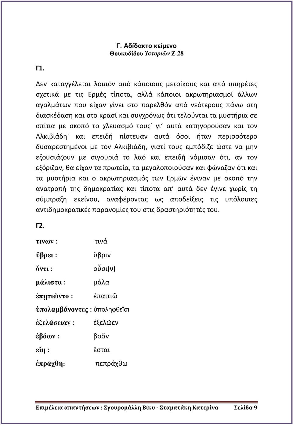 και στο κρασί και συγχρόνως ότι τελούνται τα μυστήρια σε σπίτια με σκοπό το χλευασμό τους γι αυτά κατηγορούσαν και τον Αλκιβιάδη και επειδή πίστευαν αυτά όσοι ήταν περισσότερο δυσαρεστημένοι με τον