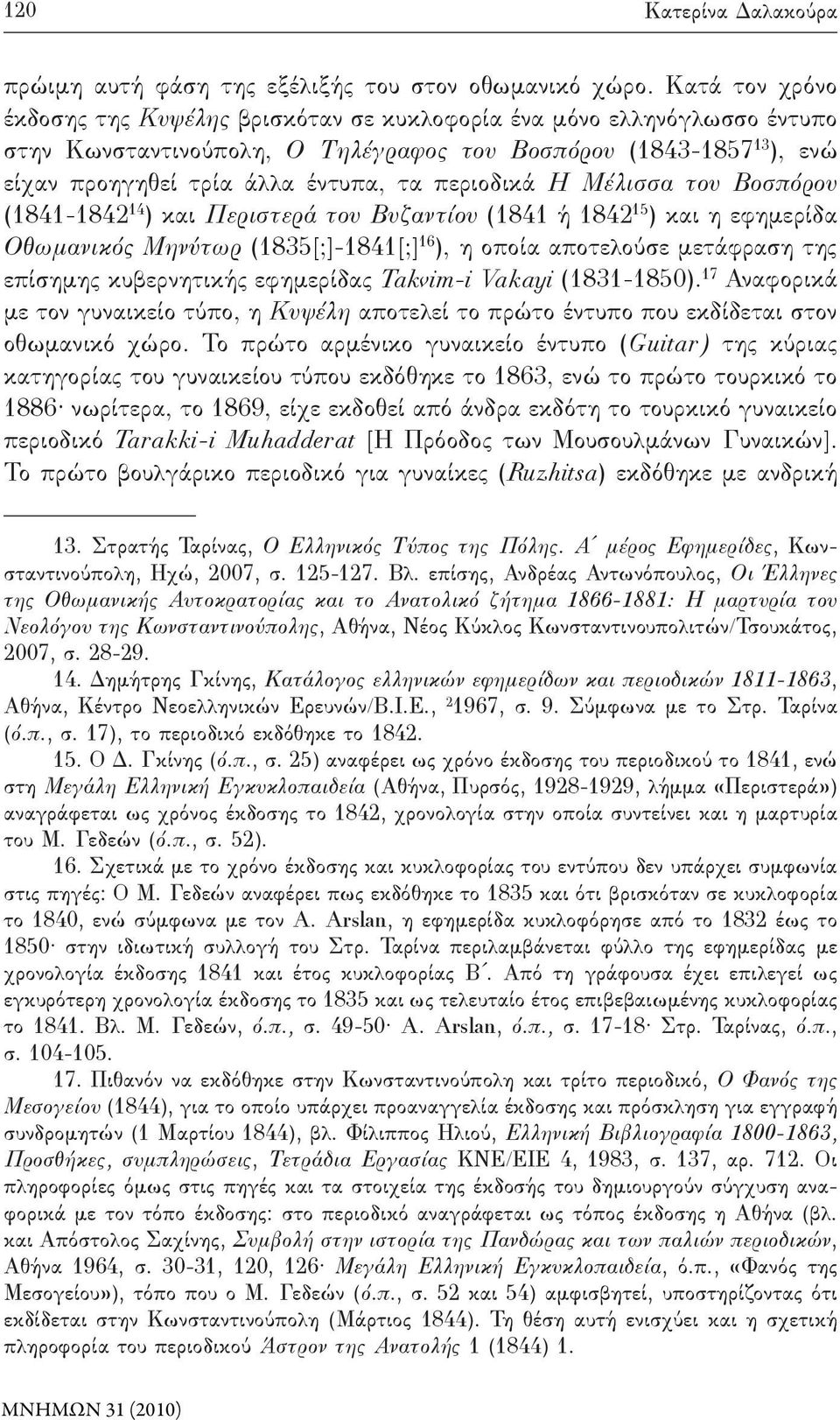 περιοδικά Η Μέλισσα του Βοσπόρου (1841-1842 14 ) και Περιστερά του Βυζαντίου (1841 ή 1842 15 ) και η εφημερίδα Οθωμανικός Μηνύτωρ (1835[;]-1841[;] 16 ), η οποία αποτελούσε μετάφραση της επίσημης