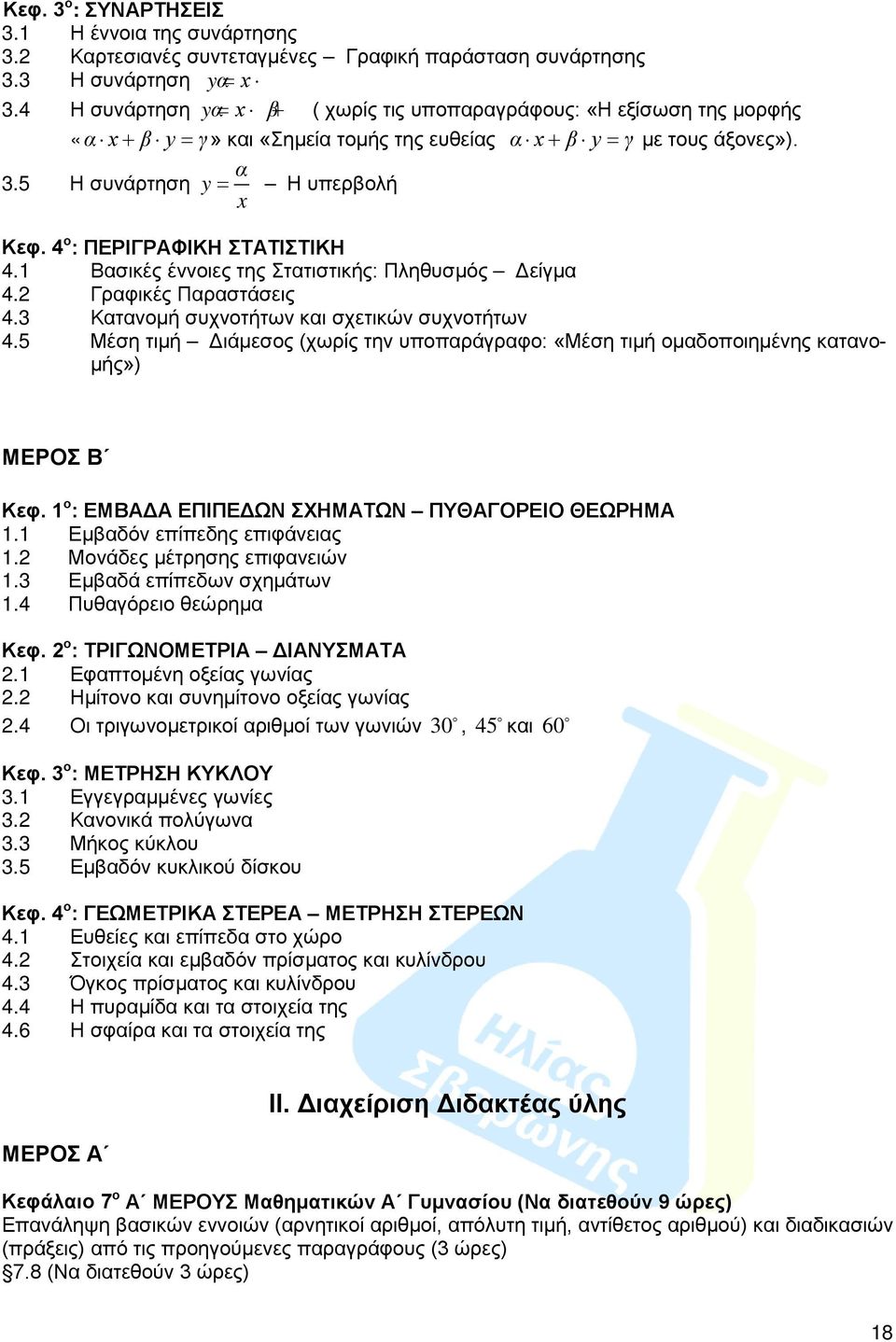 4 ο : ΠΕΡΙΓΡΑΦΙΚΗ ΣΤΑΤΙΣΤΙΚΗ 4. Βασικές έννοιες της Στατιστικής: Πληθυσμός Δείγμα 4. Γραφικές Παραστάσεις 4.3 Κατανομή συχνοτήτων και σχετικών συχνοτήτων 4.