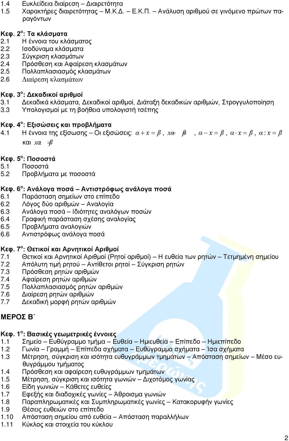 Δεκαδικά κλάσματα, Δεκαδικοί αριθμοί, Διάταξη δεκαδικών αριθμών, Στρογγυλοποίηση 3.3 Υπολογισμοί με τη βοήθεια υπολογιστή τσέπης Κεφ. 4 ο : Εξισώσεις και προβλήματα 4.