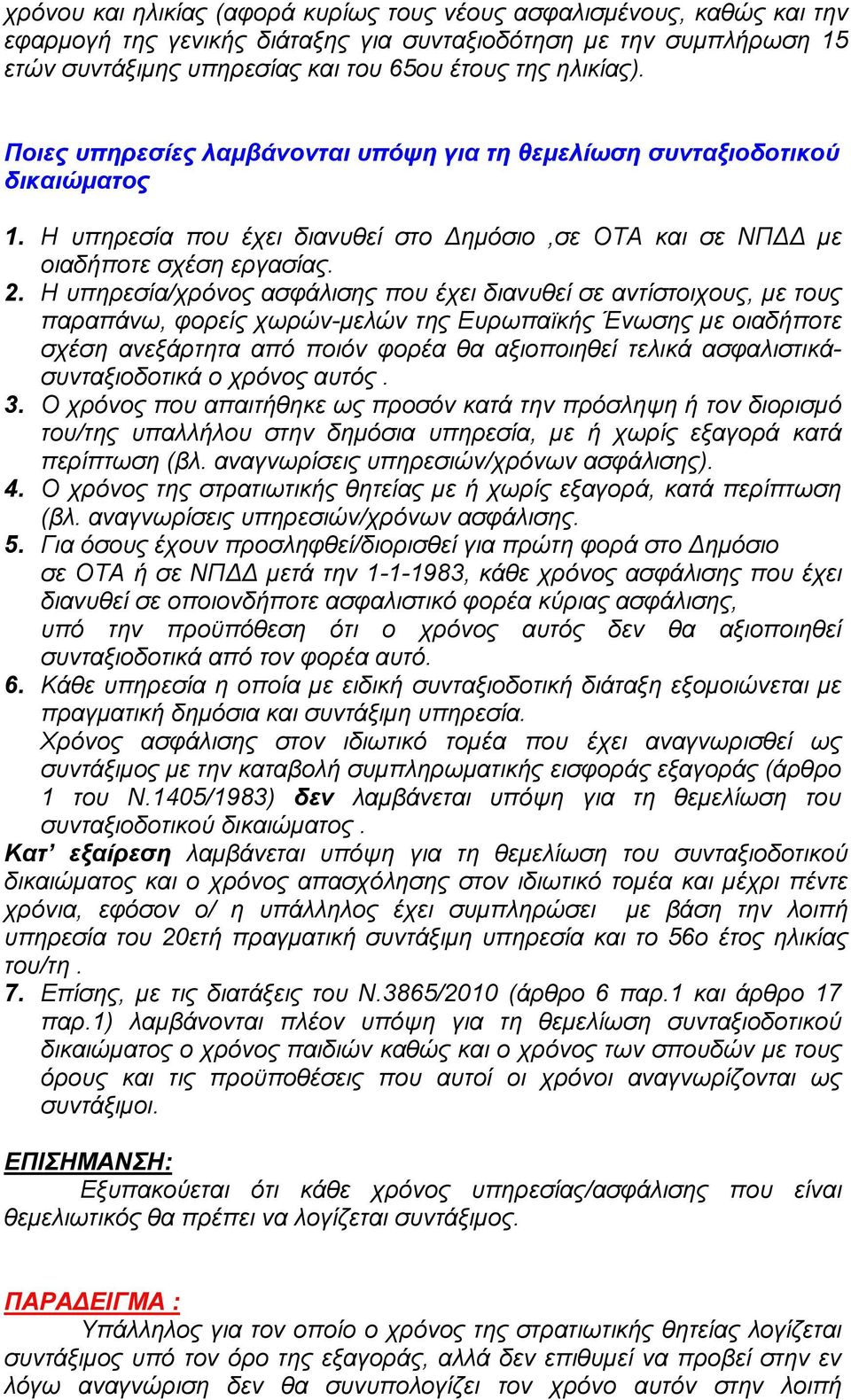 Η υπηρεσία/χρόνος ασφάλισης που έχει διανυθεί σε αντίστοιχους, με τους παραπάνω, φορείς χωρών-μελών της Ευρωπαϊκής Ένωσης με οιαδήποτε σχέση ανεξάρτητα από ποιόν φορέα θα αξιοποιηθεί τελικά