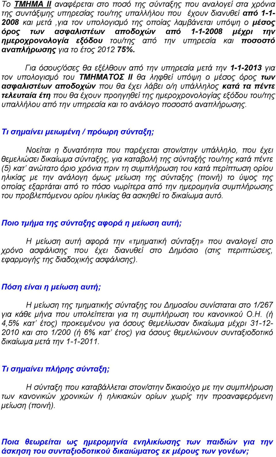 Για όσους/όσες θα εξέλθουν από την υπηρεσία μετά την 1-1-2013 για τον υπολογισμό του ΤΜΗΜΑΤΟΣ ΙΙ θα ληφθεί υπόψη ο μέσος όρος των ασφαλιστέων αποδοχών που θα έχει λάβει ο/η υπάλληλος κατά τα πέντε