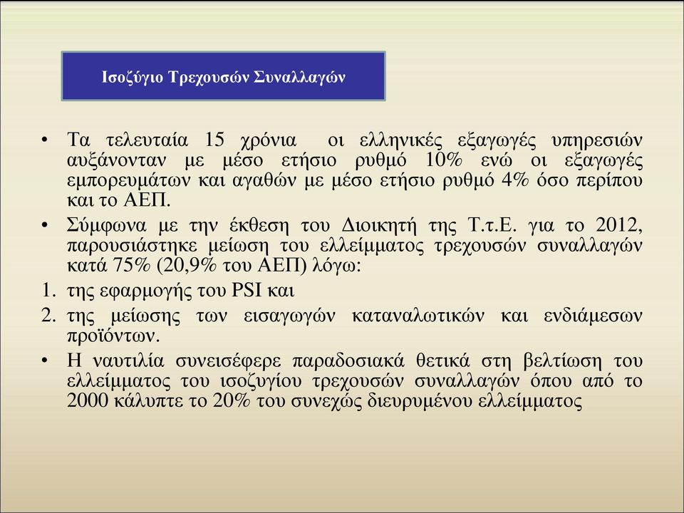 . Σύμφωνα με την έκθεση του Διοικητή της Τ.τ.Ε. για το 2012, παρουσιάστηκε μείωση του ελλείμματος τρεχουσών συναλλαγών κατά 75% (20,9% του ΑΕΠ) λόγω: 1.