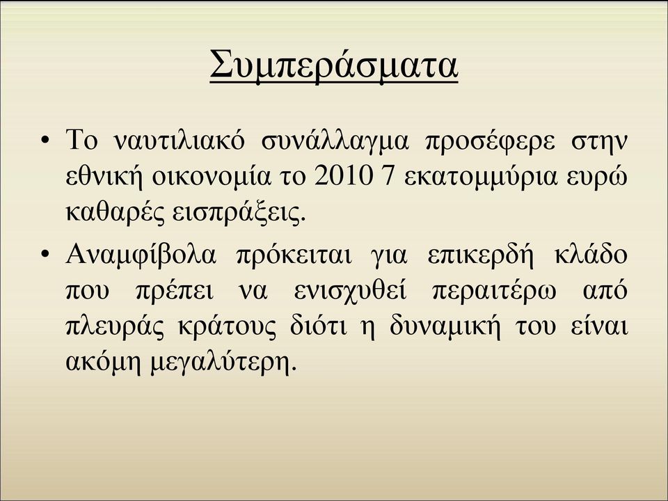 Αναμφίβολα πρόκειται για επικερδή κλάδο που πρέπει να ενισχυθεί