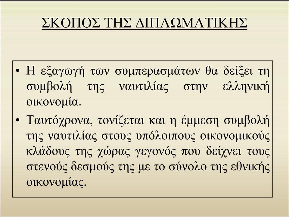 Ταυτόχρονα, τονίζεται και η έμμεση συμβολή της ναυτιλίας στους υπόλοιπους