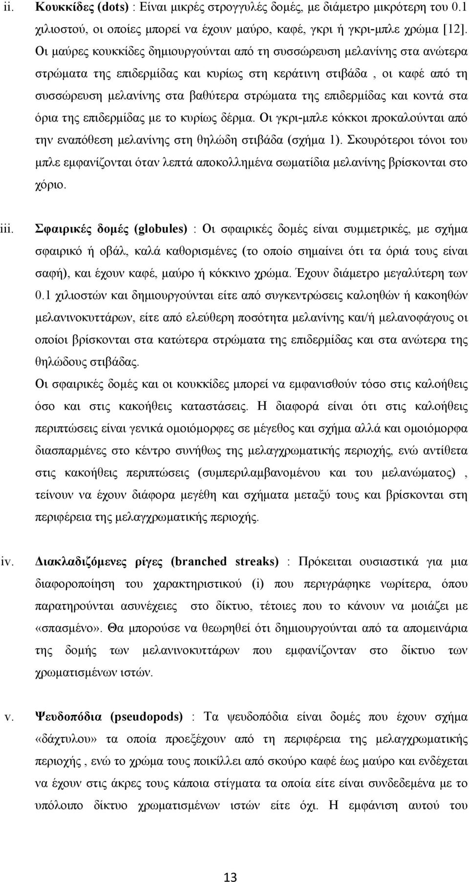 επιδερμίδας και κοντά στα όρια της επιδερμίδας με το κυρίως δέρμα. Οι γκρι-μπλε κόκκοι προκαλούνται από την εναπόθεση μελανίνης στη θηλώδη στιβάδα (σχήμα 1).