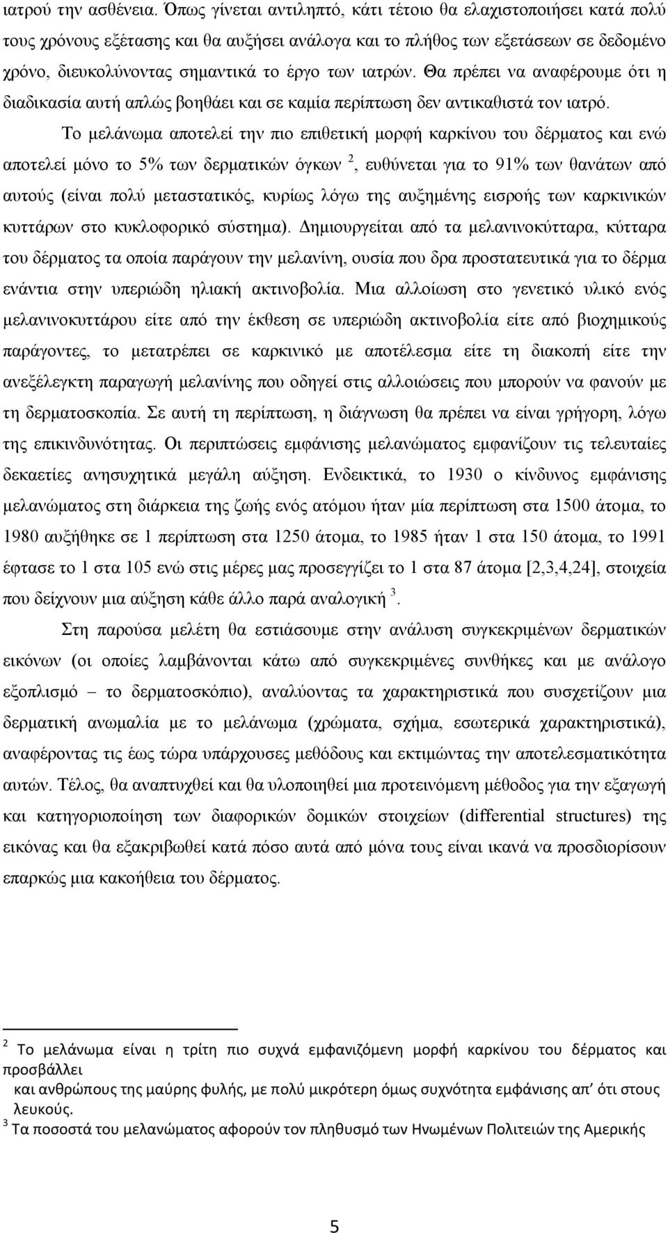 ιατρών. Θα πρέπει να αναφέρουμε ότι η διαδικασία αυτή απλώς βοηθάει και σε καμία περίπτωση δεν αντικαθιστά τον ιατρό.