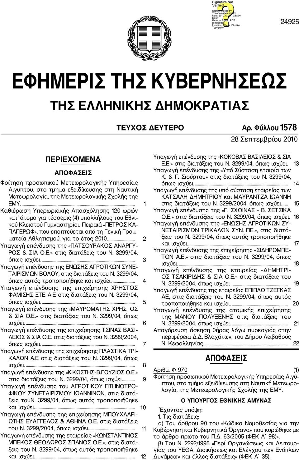 ... 1 Καθιέρωση Υπερωριακής Απασχόλησης 120 ωρών κατ άτομο για τέσσερις (4) υπαλλήλους του Εθνι κού Κλειστού Γυμναστηρίου Πειραιά «ΠΕΤΡΟΣ ΚΑ ΠΑΓΕΡΩΦ», που εποπτεύεται από τη Γενική Γραμ ματεία