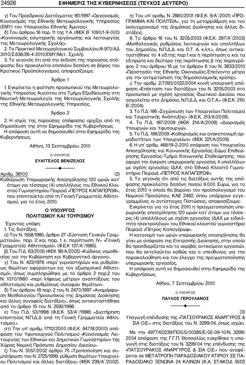 638/26 4 2010/ΕΜΥ/Μετ. Σχολή). 3. Το γεγονός ότι από την έκδοση της παρούσας από φασης δεν προκαλείται επιπλέον δαπάνη σε βάρος του Κρατικού Προϋπολογισμού, αποφασίζουμε: Άρθρο 1 1.