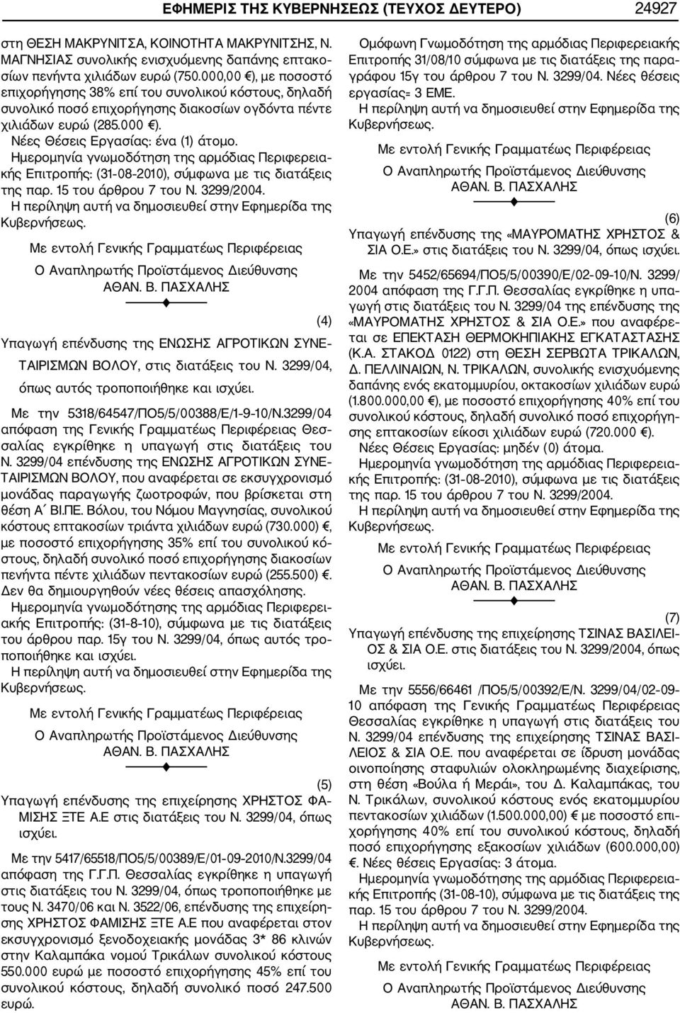 Ημερομηνία γνωμοδότηση της αρμόδιας Περιφερεια κής Επιτροπής: (31 08 2010), σύμφωνα με τις διατάξεις Υπαγωγή επένδυσης της ΕΝΩΣΗΣ ΑΓΡΟΤΙΚΩΝ ΣΥΝΕ ΤΑΙΡΙΣΜΩΝ ΒΟΛΟΥ, στις διατάξεις του Ν.