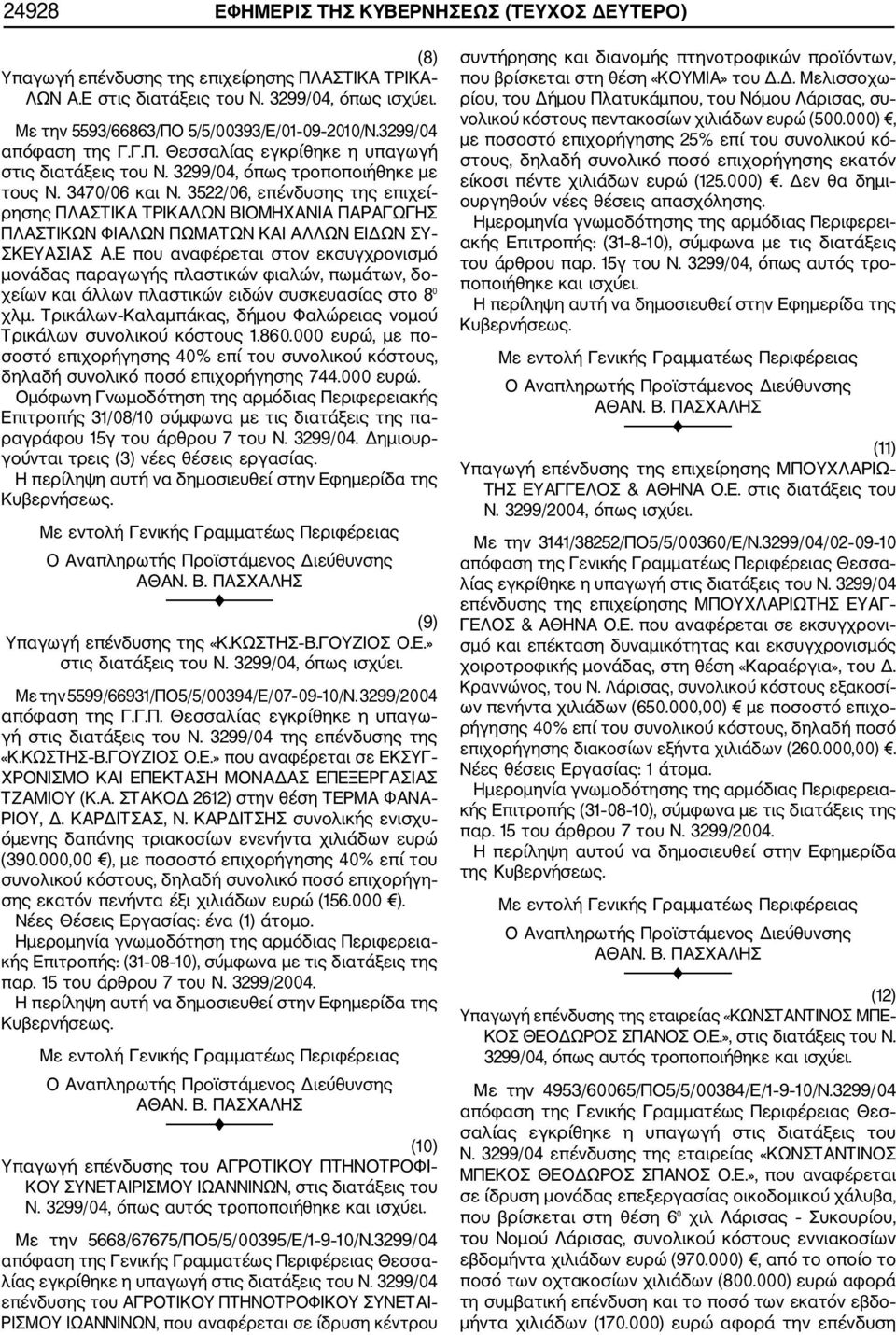 3522/06, επένδυσης της επιχεί ρησης ΠΛΑΣΤΙΚΑ ΤΡΙΚΑΛΩΝ ΒΙΟΜΗΧΑΝΙΑ ΠΑΡΑΓΩΓΗΣ ΠΛΑΣΤΙΚΩΝ ΦΙΑΛΩΝ ΠΩΜΑΤΩΝ ΚΑΙ ΑΛΛΩΝ ΕΙΔΩΝ ΣΥ ΣΚΕΥΑΣΙΑΣ Α.