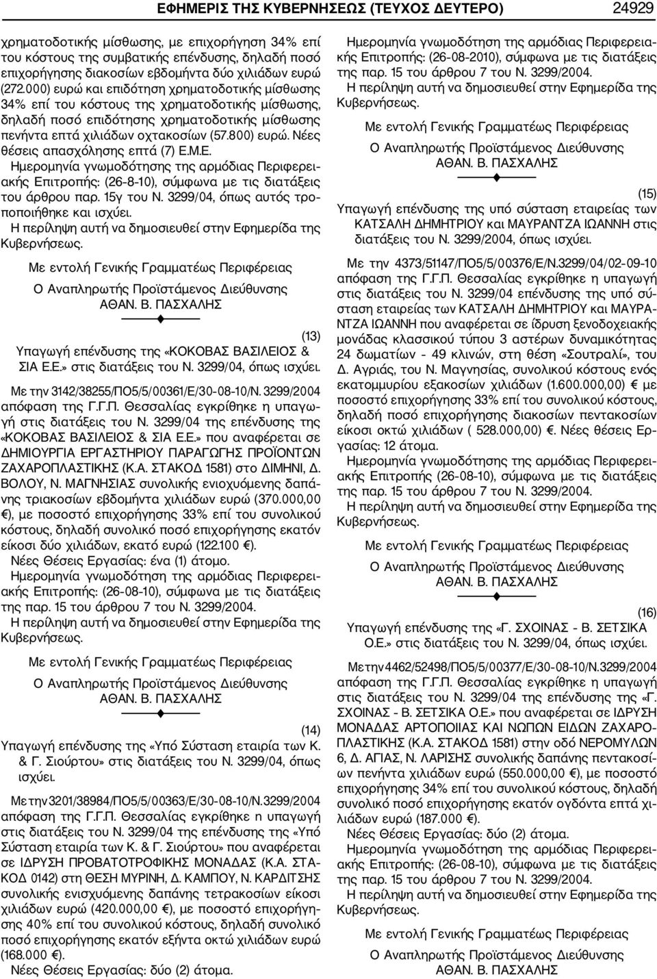 Νέες θέσεις απασχόλησης επτά (7) Ε.Μ.Ε. ακής Επιτροπής: (26 8 10), σύμφωνα με τις διατάξεις (13) Υπαγωγή επένδυσης της «KOKOΒΑΣ ΒΑΣΙΛΕΙΟΣ & ΣΙΑ Ε.Ε.» στις διατάξεις του Ν. 3299/04, όπως ισχύει.