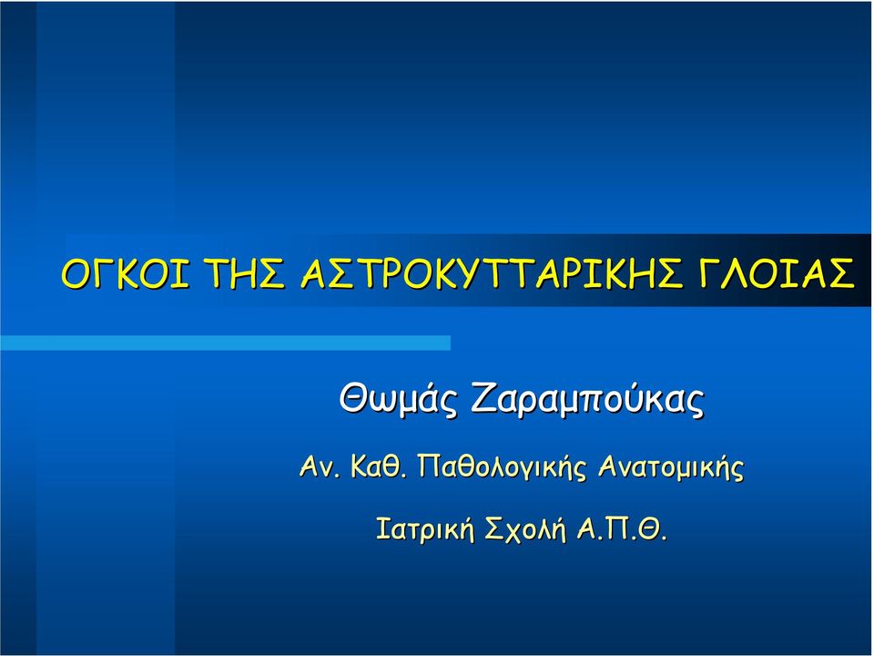 Αν. Καθ.