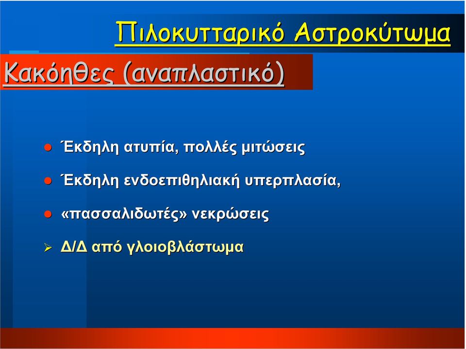 µιτώσεις Έκδηλη ενδοεπιθηλιακή