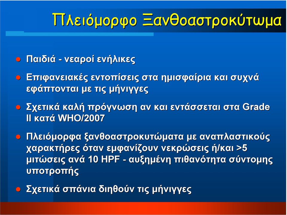 WHO/2007 Πλειόµορφα ξανθοαστροκυτώµατα µε αναπλαστικούς χαρακτήρες όταν εµφανίζουν νεκρώσεις