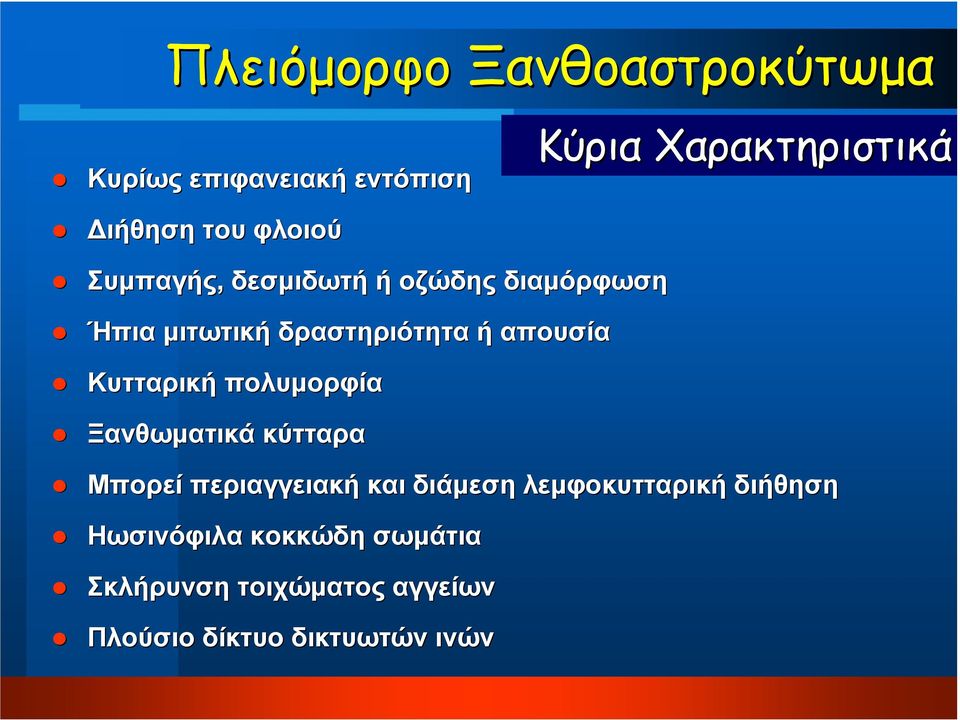 Ξανθωµατικά κύτταρα Κύρια Χαρακτηριστικά Μπορεί περιαγγειακή και διάµεση λεµφοκυτταρική